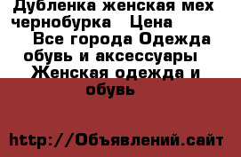 Дубленка женская мех -чернобурка › Цена ­ 12 000 - Все города Одежда, обувь и аксессуары » Женская одежда и обувь   